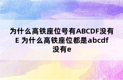 为什么高铁座位号有ABCDF没有E 为什么高铁座位都是abcdf没有e